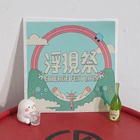 2025浮現祭共乘_極限拼車🚕