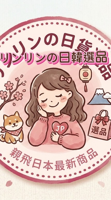 リンリンの日貨選品