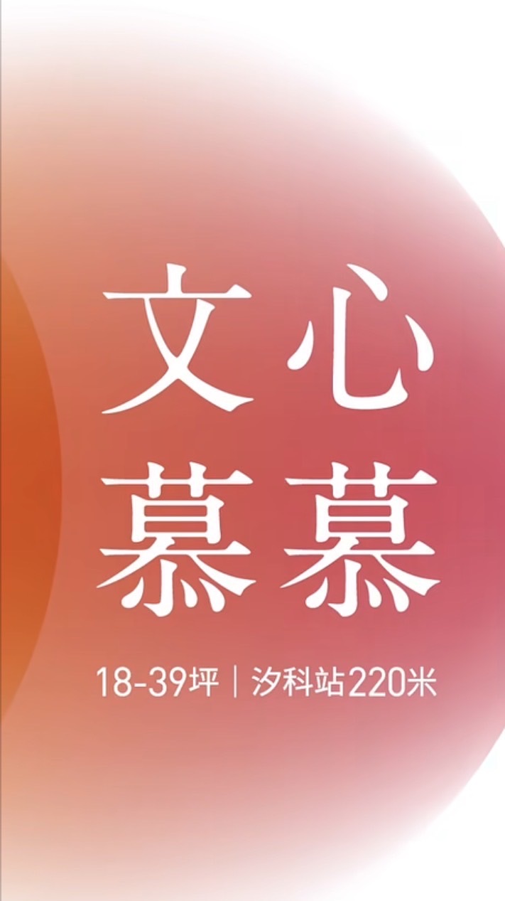 文心慕慕已購戶屋主群