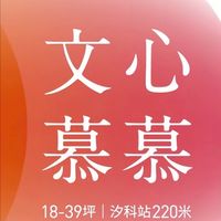 文心慕慕已購戶屋主群
