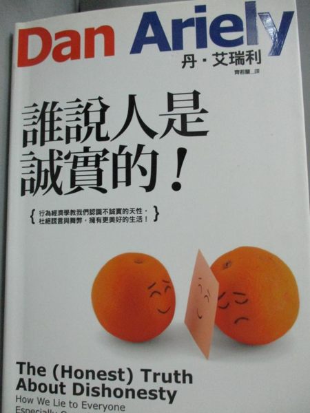 【書寶二手書T1／心理_JDL】誰說人是誠實的_丹．艾瑞利