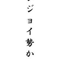 エンジョイ勢かもんぬ