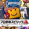 ⚾️プロスピA、雑談やろうよ！！⚾️