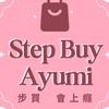 步買～會上癮