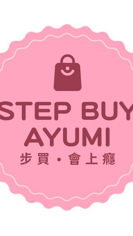步買～會上癮