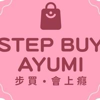 步買～會上癮