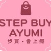 步買～會上癮