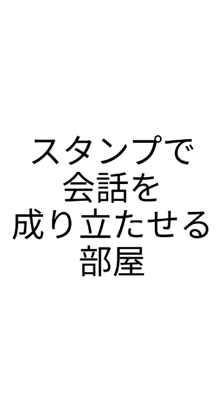 OpenChat スタンプで会話を成り立たせる部屋