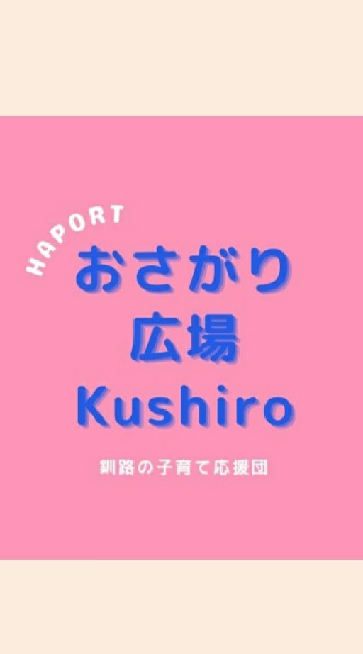 【イベント終了】おさがり広場Kushiro＊釧路の子育て応援情報Haportのオープンチャット