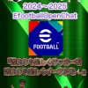 E-FootBall大会オープンチャット🏆