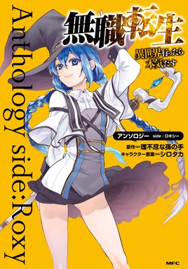 無職転生 ロキシーだって本気です 無職転生 ロキシーだって本気です 1 石見翔子 理不尽な孫の手 シロタカ Line マンガ