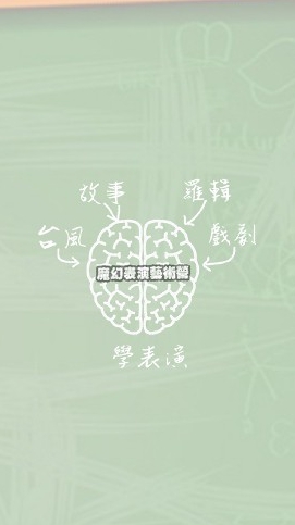 線上魔幻表演藝術營