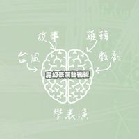 線上魔幻表演藝術營