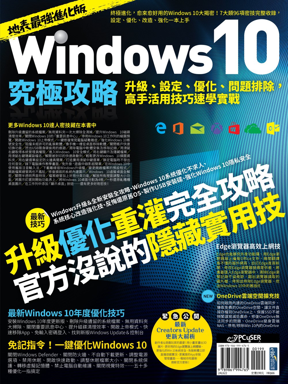 《Windows 10究極攻略！升級、設定、優化、問題排除，高手活用技巧速學實戰【地表最強進化版】》分7個章節，介紹100個Windows 10的各種技巧，只要擁有本書，你就是最強的Windows 10高手。