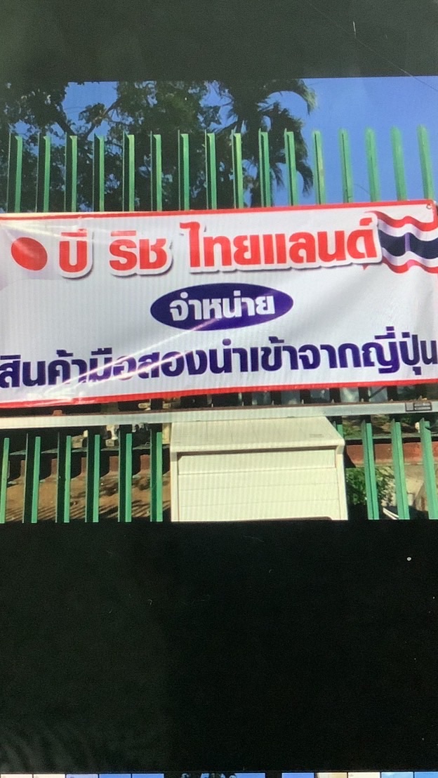 บิ ริช ไทยแลนด์