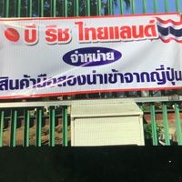 บิ ริช ไทยแลนด์