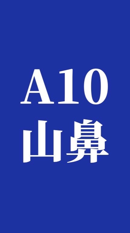 ҉҉҉҉҉҉҉҉ 🐂A10山鼻重劃區