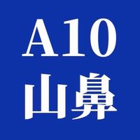 ҉҉҉҉҉҉҉҉ 🐂A10山鼻重劃區