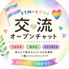 ftm &セクマイ同士の場