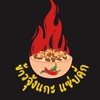 ข้าวจุ้งแกะแซ่บคั่ก