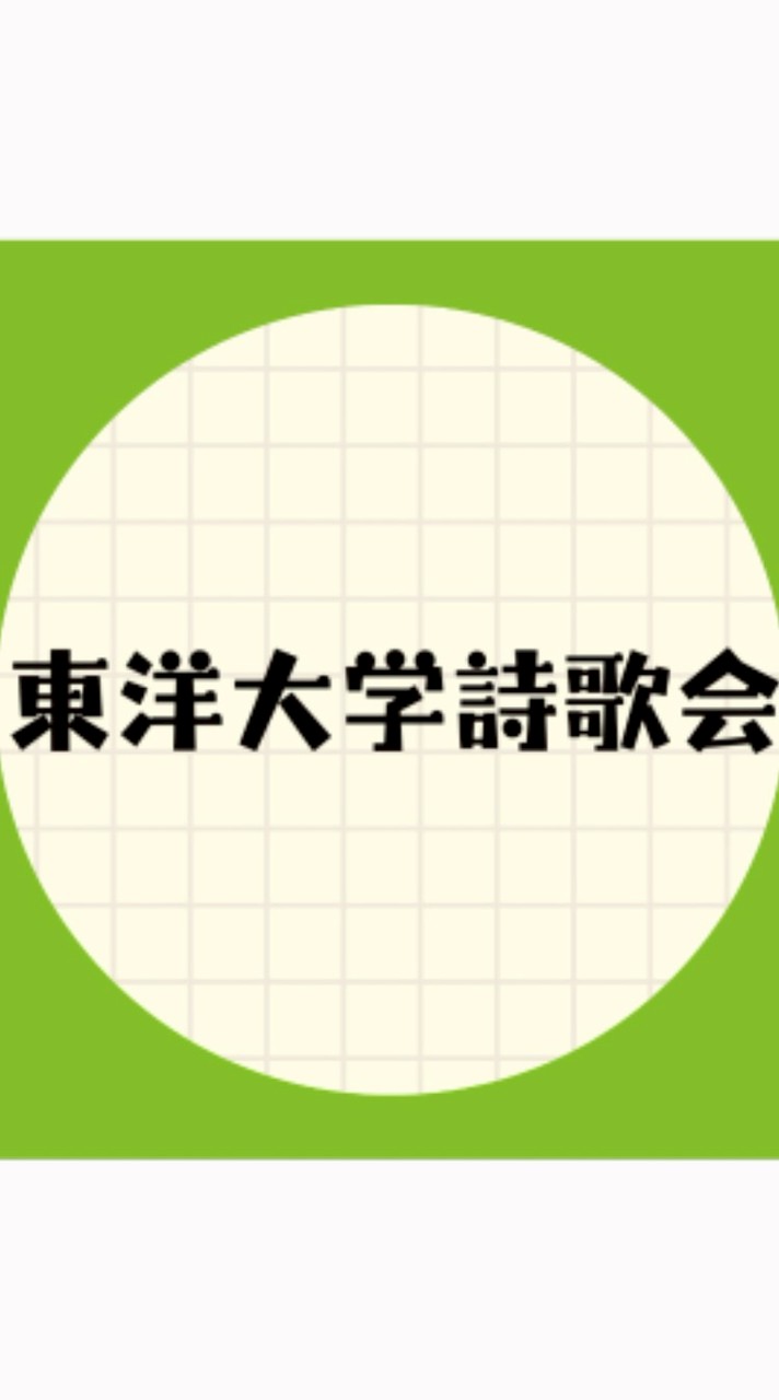 【新歓2026】東洋大学詩歌会