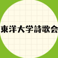 【新歓2026】東洋大学詩歌会