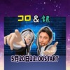 5月20日(土) コロ💫ⷨⷨⷨⷨ＆🎙銀🏳️‍🌈ON AIR
