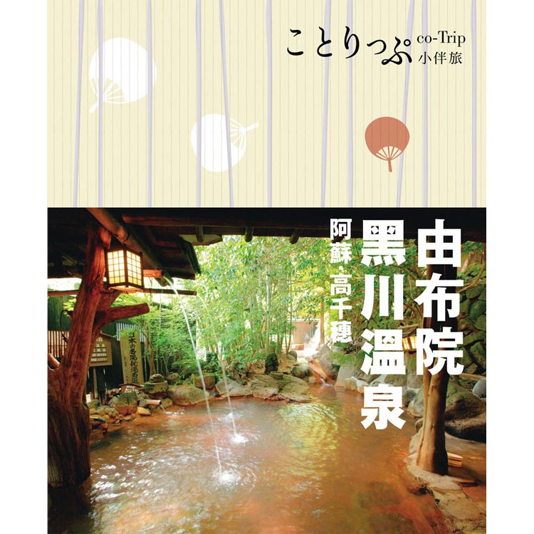 由布院‧黑川溫泉‧阿蘇‧高千穗小伴旅：co-Trip日本系列19