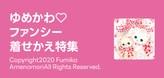 ファンシー着せかえ特集