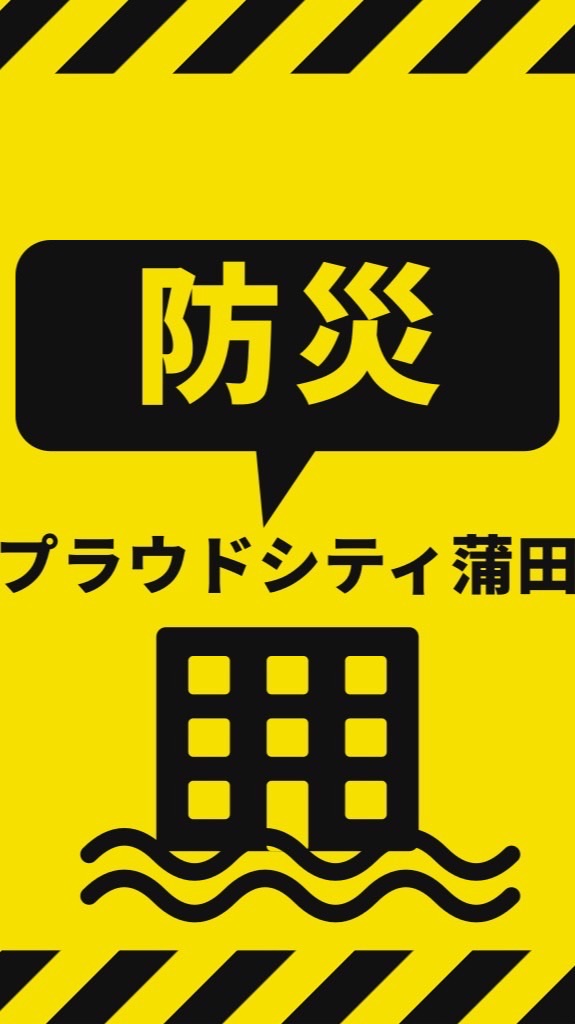 防災情報共有:プラウドシティ蒲田