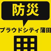 防災情報共有:プラウドシティ蒲田