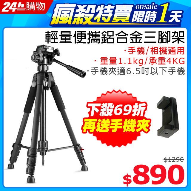 年假團拍/出遊旅行/暑寒假必備★送寬版一字型手機夾◆承重可達4KG，便攜穩固◆重量僅1.1KG，方便好攜帶◆展開高度約149cm◆萬向輪，防滑腳墊設計◆易裝卸設計快裝面板◆附專用腳架袋 方便攜帶收納◆