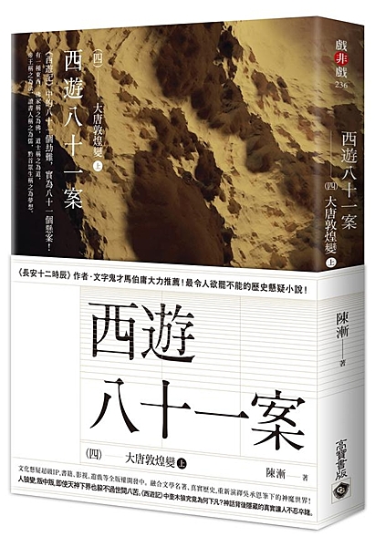 《長安十二時辰》作者‧文字鬼才馬伯庸、《蘭亭序密碼》作者唐隱，齊聲推薦！ 最令人...
