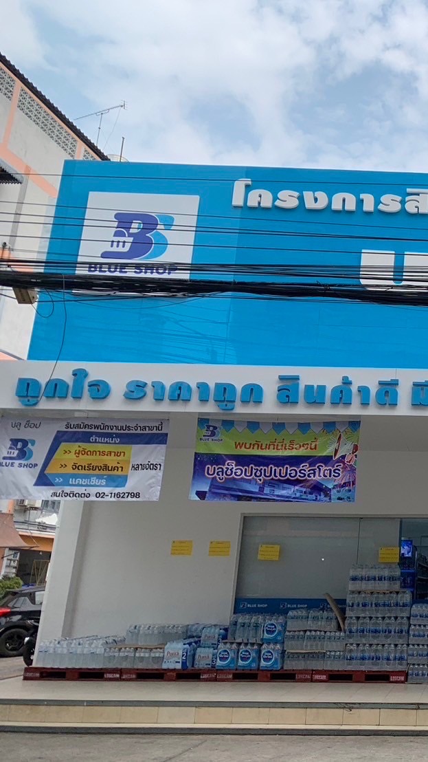 ร้านบลูช็อป สาขาเทพารักษ์(เจริญใจ)