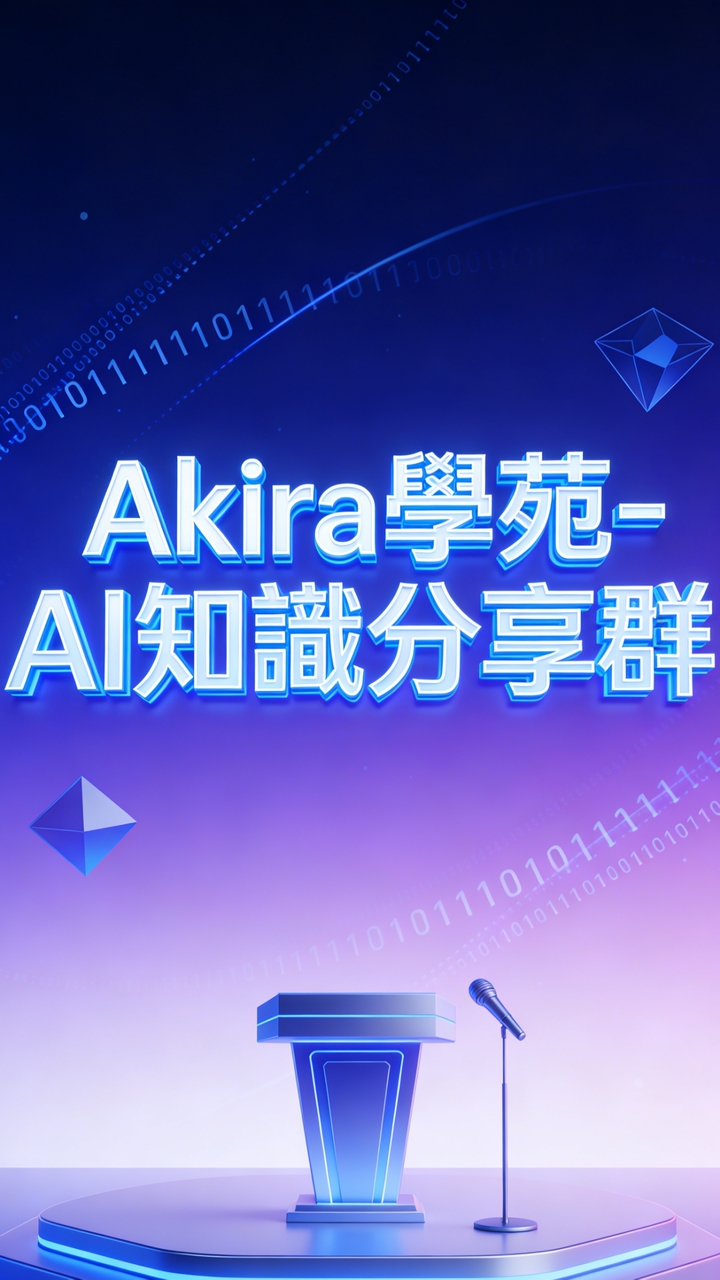 Akira學苑-AI知識分享群