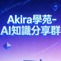 Akira學苑-AI知識分享群