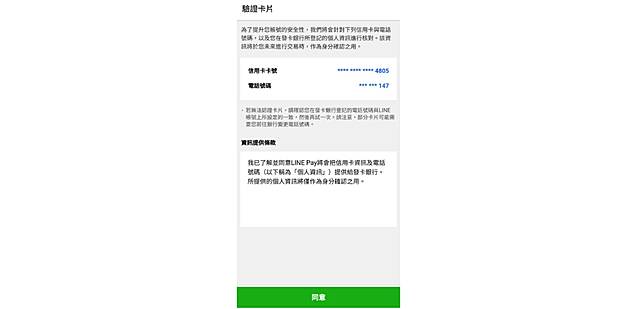 Line Pay身分驗證機制上線 快速驗證 3d驗證