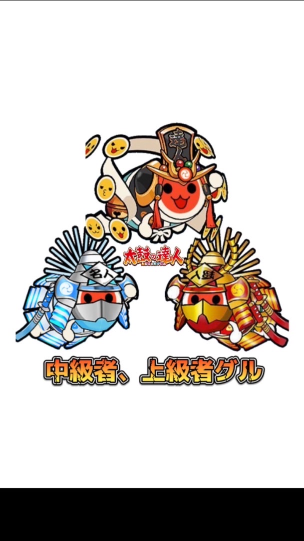 【太鼓の達人】中級者、上級者グルのオープンチャット