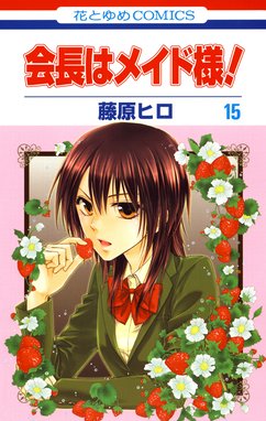 会長はメイド様 会長はメイド様 15巻 藤原ヒロ Line マンガ