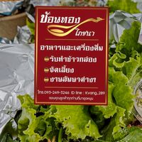 ช้อนทองโภชนา ของกินของหรอยภูเก็ต