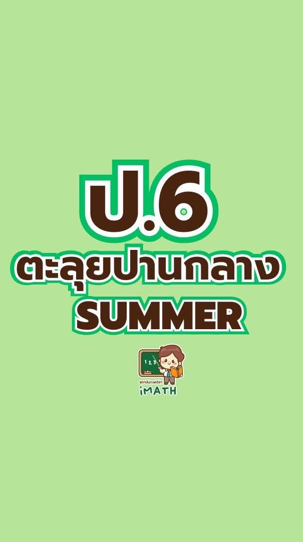 ป.6 ตะลุยปานกลาง summer-69