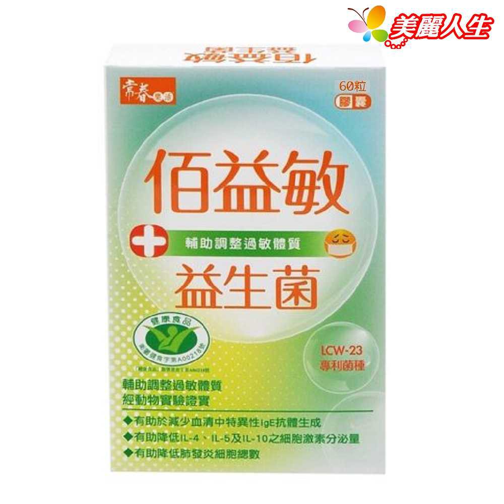 佰益敏益生菌膠囊 60粒/盒 (健康食品認證) 【美麗人生連鎖藥局網路藥妝館】