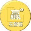 財源廣進左營區