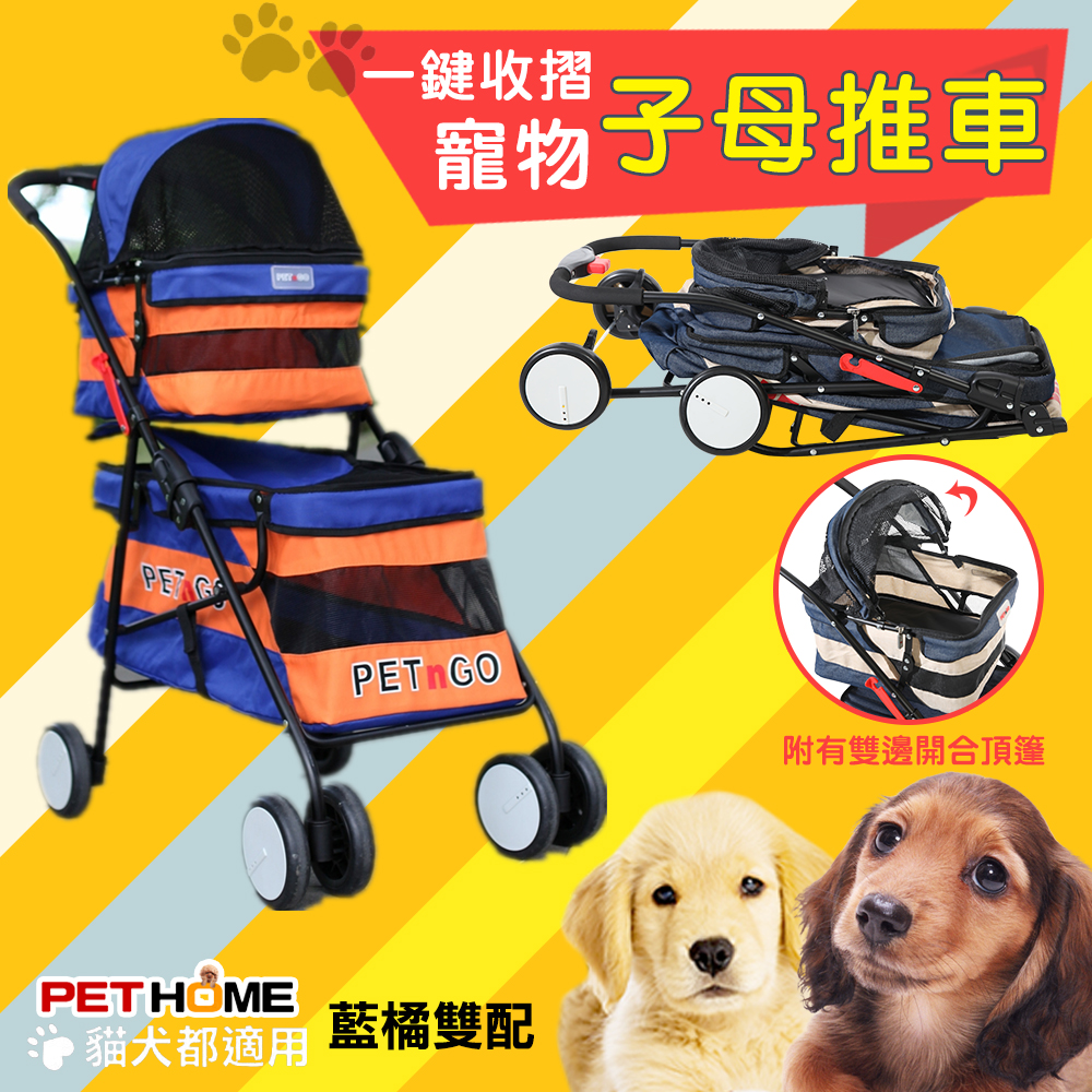 【PET HOME 寵物當家】藍橘雙配 一鍵收摺雙層子母寵物推車