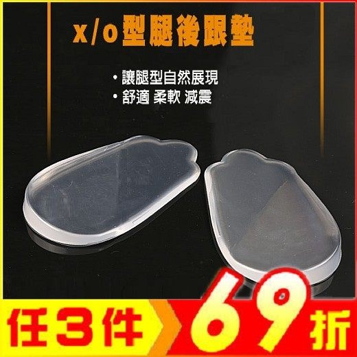 矽膠O型 X型腿 內八 外八 二合一專用鞋墊 後跟墊 男女通用 (2雙入)【AF02191-2】JC雜貨