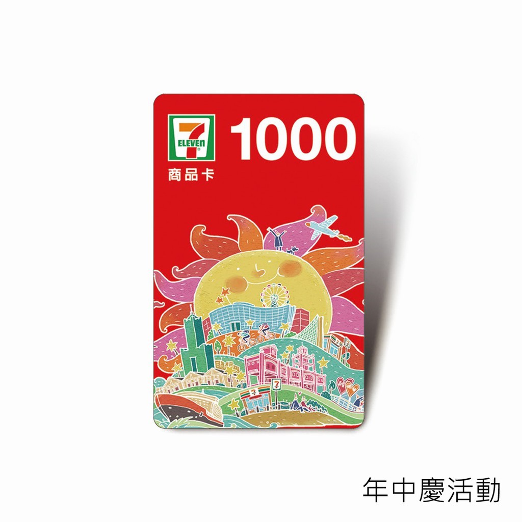 請參閱7-11官網■ 於收銀台使用時，手機亮度建議調整至最亮。票券類別:超商禮券店家資訊:■ 發行人：統一超商股份有限公司■ 聯絡地址：台北市東興路65號2樓■ 負責人：羅智先 統一編號：225550