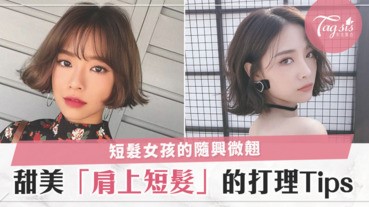 短髮外翹也能美美的，注意幾個小細節，你也能變身女人味滿分的氣質歐膩～～