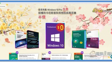 免費獲得正版 Windows 10 Pro OEM 序號，授權卡巴斯基等防毒軟體半價 @BZfuture春季熱賣