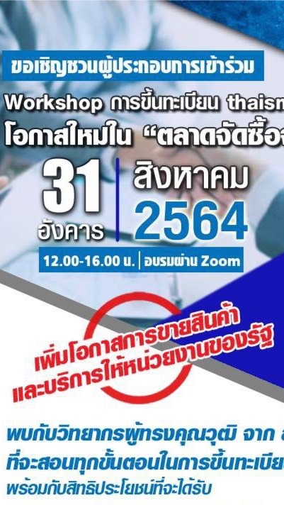 โอกาสใหม่ใน “ตลาดจัดซื้อจัดจ้างภาครัฐ” 31 ส.ค 64