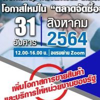โอกาสใหม่ใน “ตลาดจัดซื้อจัดจ้างภาครัฐ” 31 ส.ค 64
